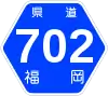 福岡県道702号標識