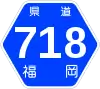 福岡県道718号標識