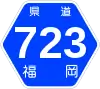 福岡県道723号標識