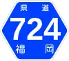 福岡県道724号標識