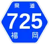 福岡県道725号標識