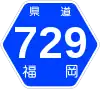 福岡県道729号標識