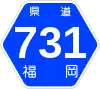 福岡県道731号標識