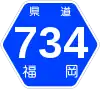 福岡県道734号標識