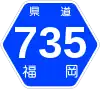 福岡県道735号標識