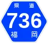 福岡県道736号標識