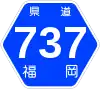 福岡県道737号標識