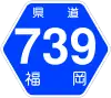 福岡県道739号標識