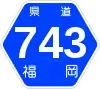 福岡県道743号標識