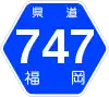 福岡県道747号標識