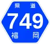 福岡県道749号標識