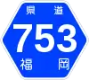 福岡県道753号標識