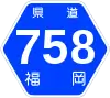 福岡県道758号標識