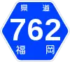 福岡県道762号標識