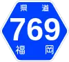 福岡県道769号標識