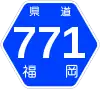 福岡県道771号標識