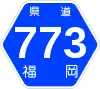 福岡県道773号標識