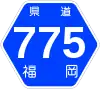 福岡県道775号標識
