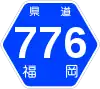 福岡県道776号標識