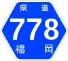 福岡県道778号標識