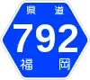 福岡県道792号標識