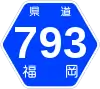 福岡県道793号標識