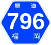 福岡県道796号標識