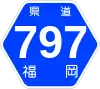 福岡県道797号標識
