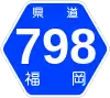 福岡県道798号標識