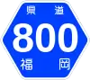 福岡県道800号標識