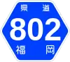 福岡県道802号標識