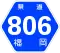 福岡県道806号標識