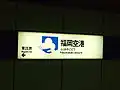 駅名標（2007年8月）