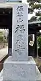 寺標（2016年4月9日撮影）