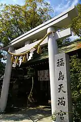 福島天満宮福島二丁目