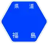福島県道6号標識