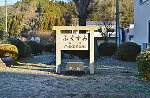 福住駅跡