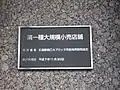 第一種大規模小売店舗