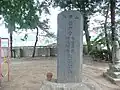 昭和に再建されたときの記念碑。裏には再建に携わった人の署名がある。