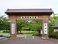 船岡城址公園正門