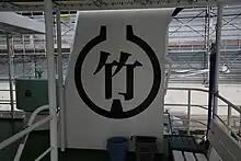 ファンネル（フェリー度島）