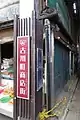 古川町商店街の三条通側入口看板