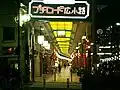 近鉄布施駅南・プチロード広小路商店街