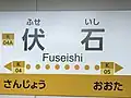駅名標