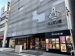 伏見ミリオン座