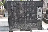 今井家墓誌(2013年8月撮影)