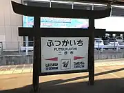 駅名標(全体は太宰府天満宮にちなんで鳥居の形をとり、イラストも飛梅を採用する)