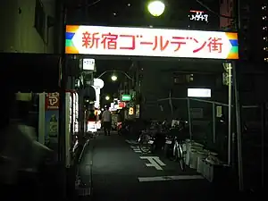 G2通りに設置されている新宿ゴールデン街の看板 (花園交番通りの公道上より撮影)2009年