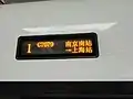 中国高速鉄道CR400BF型電車のLED方向幕