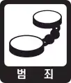 犯罪・反社会的行為